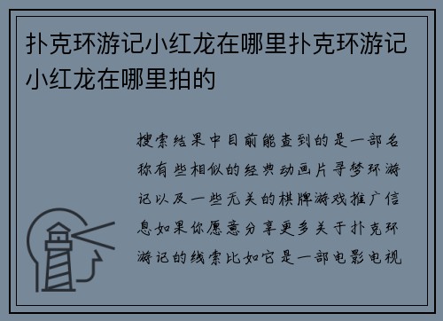 扑克环游记小红龙在哪里扑克环游记小红龙在哪里拍的