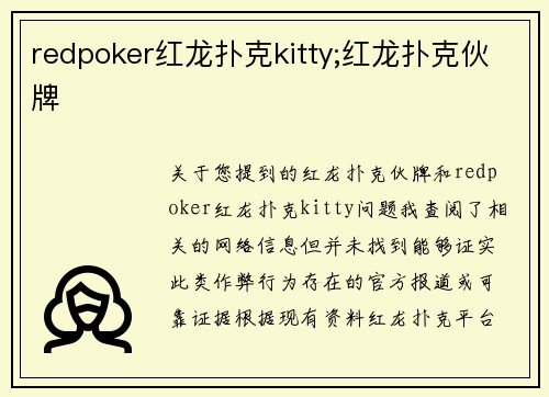 redpoker红龙扑克kitty;红龙扑克伙牌