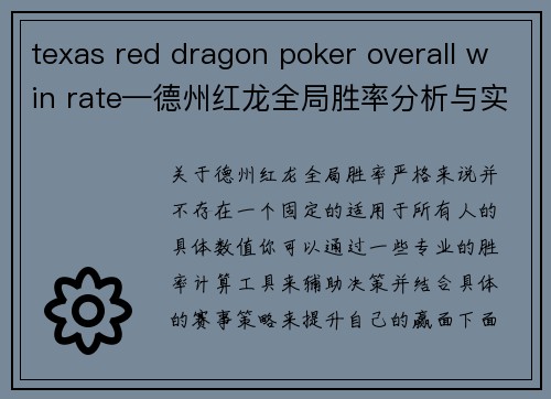 texas red dragon poker overall win rate—德州红龙全局胜率分析与实战应用
