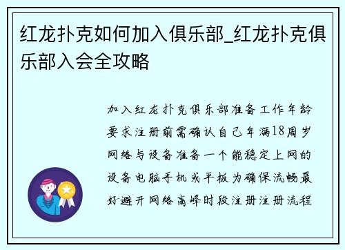 红龙扑克如何加入俱乐部_红龙扑克俱乐部入会全攻略