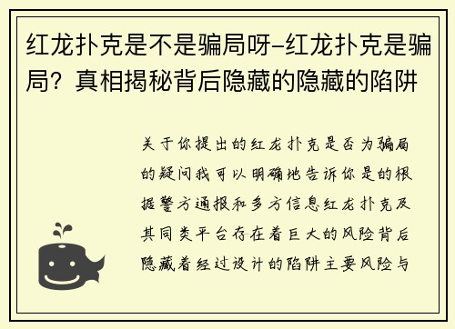 红龙扑克是不是骗局呀-红龙扑克是骗局？真相揭秘背后隐藏的隐藏的陷阱