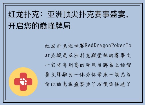 红龙扑克：亚洲顶尖扑克赛事盛宴，开启您的巅峰牌局