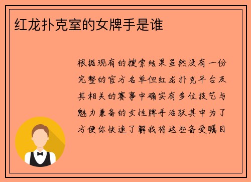 红龙扑克室的女牌手是谁