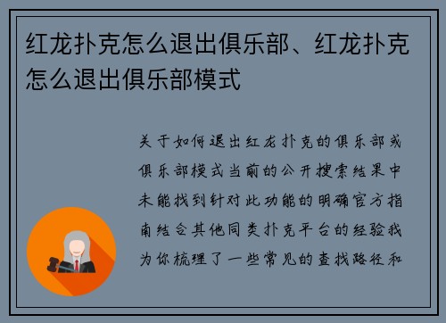 红龙扑克怎么退出俱乐部、红龙扑克怎么退出俱乐部模式